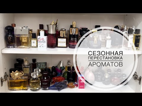 Видео: Сезонная перестановка ароматов/ Коллекция парфюмерии