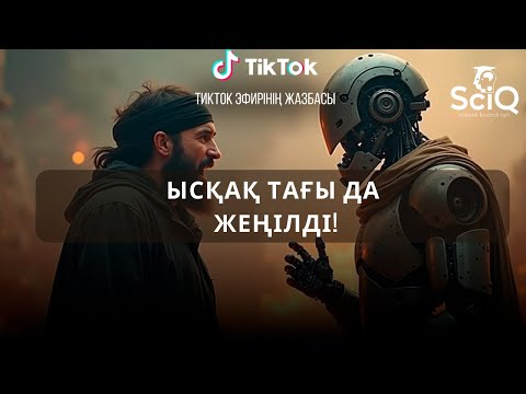Видео: ЫСқақ тағы да жеңілді!