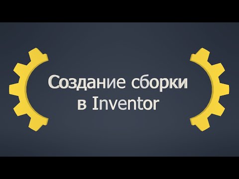 Видео: Создание сборки в Inventor