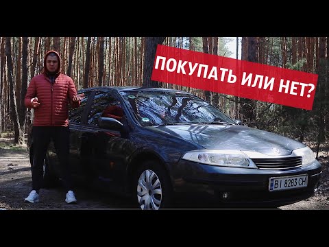 Видео: Renault Laguna 2 поколения (за 4000$). Покупать или нет?