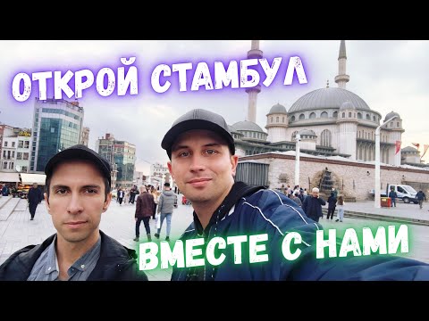 Видео: Стамбул вдохновляет | Мы с Жекой среди чудес Турции