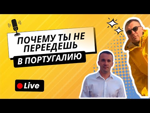 Видео: Переезд в Португалию 2025: Как, Зачем и Почему? Полный разбор с экспертом!