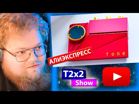 Видео: T2x2 смотрит 28 НОВЫХ ТОВАРОВ с Алиэкспресс, Новые Вещи От Которых Точно ОФИГЕЕШЬ / РЕАКЦИЯ T2x2