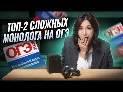 Видео: ТОП-2 сложных монолога на ОГЭ: разбираем вместе с нуля | Умскул