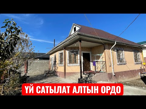 Видео: УЙ САТЫЛАТ АЛТЫН ОРДО БИШКЕК 2025