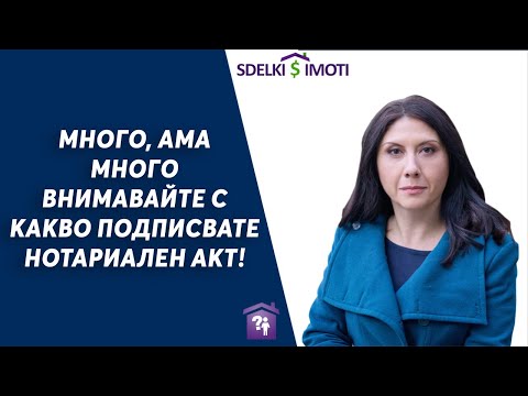 Видео: 📢Много, ама много внимавайте с какво подписвате нотариален акт!