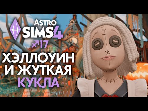 Видео: СКАЗКА О КУКЛЕ АННАБЕЛЬ В ХЭЛЛОУИН // СИМС 4 EP 17 // The Sims 4 Астро Челлендж - Стрелец