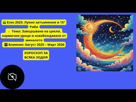 Видео: 🎬 Есен 2025 Лунно затъмнение в 15° Риби 💫 7 септември 2025: Хороскоп за Везни до Риби
