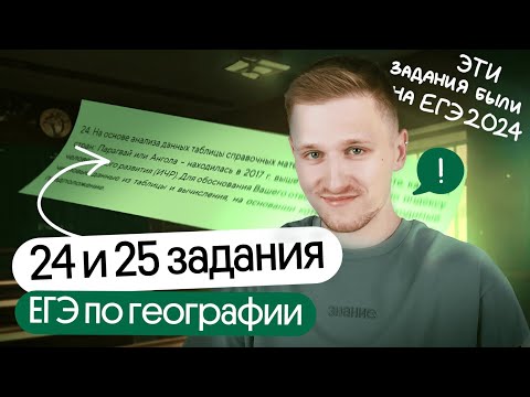 Видео: Разбор 24 и 25 заданий из реального ЕГЭ по географии 2024