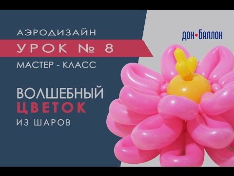 Видео: Искусство Аэродизайна. Урок № 8. Большой цветок из воздушных шаров