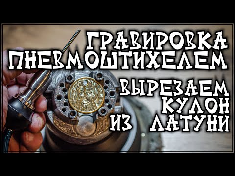 Видео: Гравировка пневмоштихелем. Делаем кулон из латуни