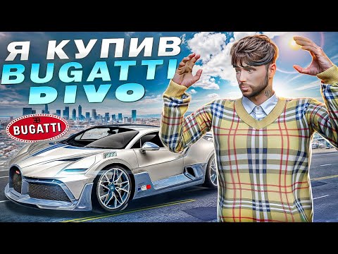 Видео: Я КУПИВ BUGATTI DIVO! ЗЛИВ В ГОС БІЗНЕС!!?? ШЛЯХ ДО BUGATTI DIVO #8 QUANT RP GTA V RP