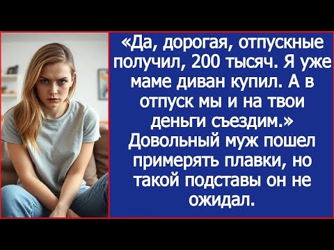 Видео: Да, дорогая, отпускные получил. Я уже маме диван купил. А в отпуск мы и на твои деньги съездим.