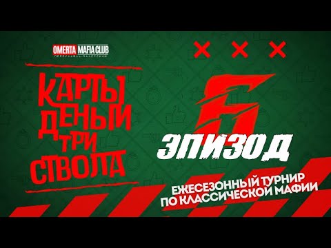 Видео: Карты. Деньги. Три Ствола. Эпизод 6