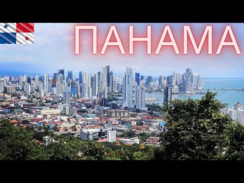 Видео: Панама за 3 дня. Всё самое главное, что стоит увидеть!