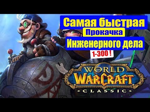 Видео: WoW CLASSIC: Гайд Инженерное дело 1-300 Быстрая Прокачка