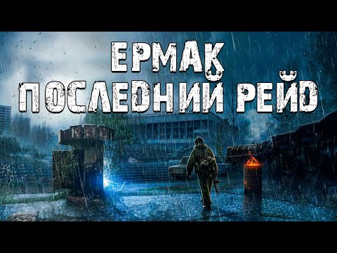 Видео: S.T.A.L.K.E.R. Ермак: Последний Рейд. Дерзкие Монолитовцы