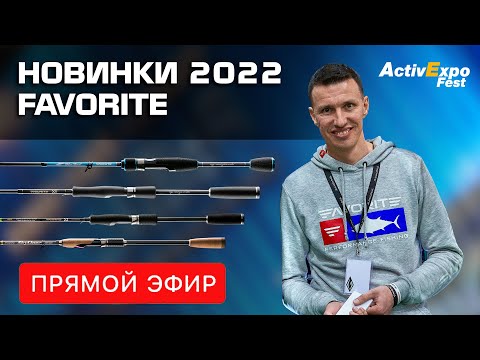 Видео: НОВИНКИ FAVORITE 2022: спиннинги и аксессуары. Black Swan, Blue Bird, X1, Z1, Arena, Skyline. Стрим