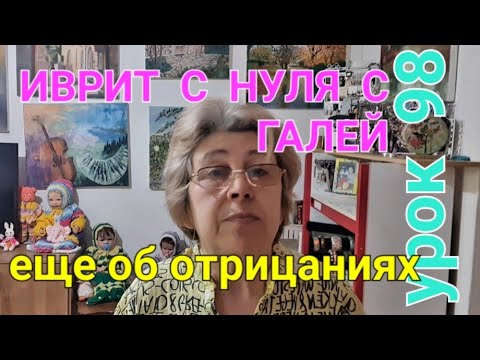 Видео: ИВРИТ С НУЛЯ С ГАЛЕЙ.  Урок 98...       Разбираем пять отрицаний...Нужны все💝