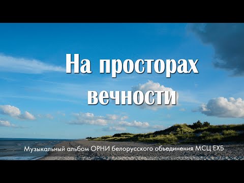 Видео: | НОВЫЙ АЛЬБОМ | - НА ПРОСТОРАХ ВЕЧНОСТИ - 2021. МСЦ ЕХБ. Студия Белорусского обьединения.