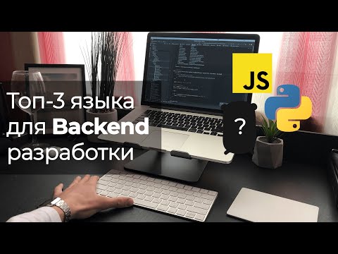 Видео: Какой язык учить для бекенда?🚀 Топ 3 языка
