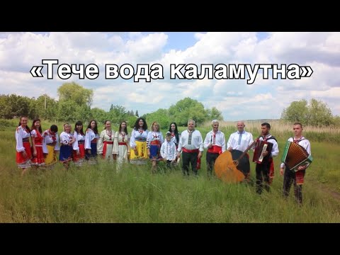 Видео: Народний ансамбль "Калина" - пісня "Тече вода каламутна"