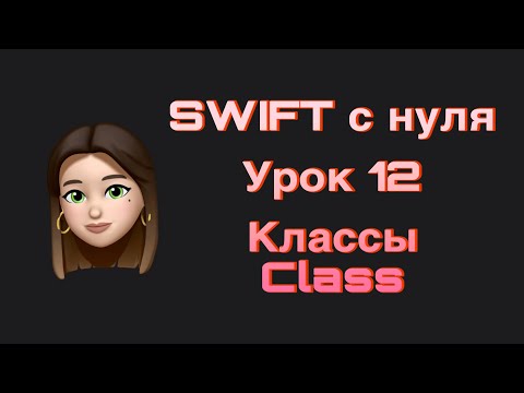 Видео: SWIFT - 12. Классы(class). Swift с нуля.