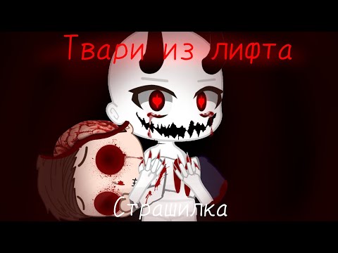 Видео: ТВАРИ ИЗ ЛИФТА•Страшилка•Gacha Life•MissLi•
