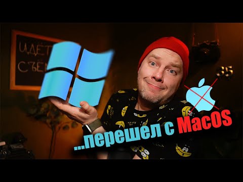 Видео: Как я перешел на Windows с MacOS и что меня разочаровало!