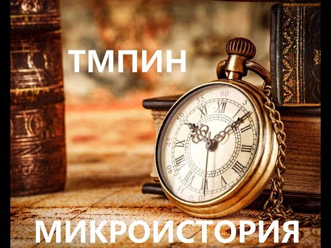 Видео: Цимбаева Е.Н. Теоретико-методологические проблемы исторической науки. Микроистория. Ист. психология