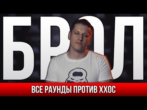 Видео: ВСЕ РАУНДЫ БРОЛ ПРОТИВ ХХОС