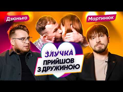 Видео: ЗЛУЧКА | МС ПЕТЯ - ЗАКОХАВСЯ | МАРТИНЮК і ДЗЮНЬКО
