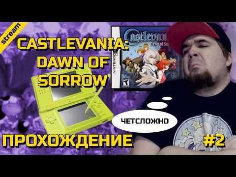 Видео: CASTLEVANIA: DAWN OF SORROW ► NDS ► ПРОХОЖДЕНИЕ ► ЧАСТЬ 2