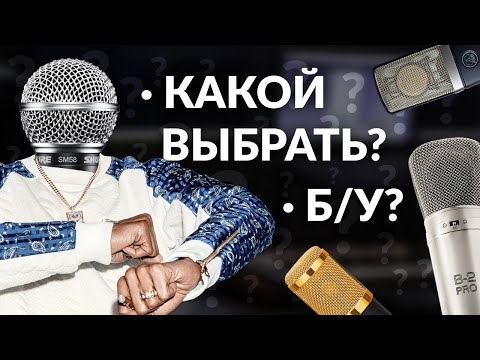 Видео: Какой микрофон купить для студии. Выбираем первый конденсаторный микрофон в домашнюю студию.