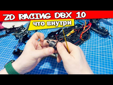 Видео: Разбираю багги ZD Racing DBX-10