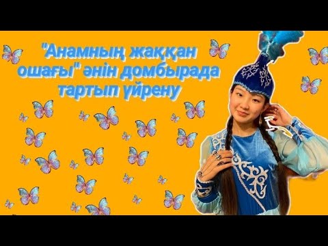 Видео: Анамның жаққан ошағы әнін домбырада тартып үйрену. Сан арқылы оңай жолмен тез үйрену