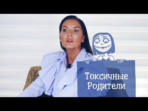 Видео: Токсичные родители / Как с ними общаться? / Токсичные отношения