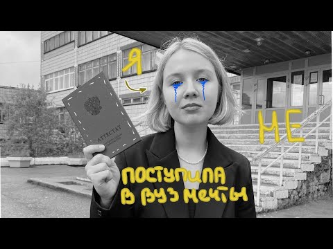 Видео: моя история поступления | спойлер: я отчислилась и пересдаю егэ