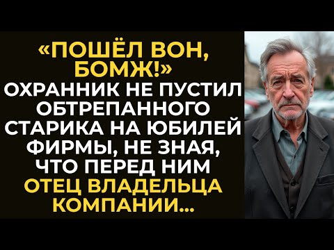 Видео: ПОШЁЛ ВОН, БОМЖ! – ОХРАННИК НЕ ПУСТИЛ ОБТРЕПАННОГО СТАРИКА НА ЮБИЛЕЙ ФИРМЫ, НЕ ЗНАЯ, ЧТО ПЕРЕД НИМ…