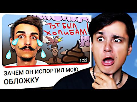 Видео: ЗАЧЕМ Я ИСПОРТИЛ ОБЛОЖКУ MIKHA ZENа!? @mikhazen
