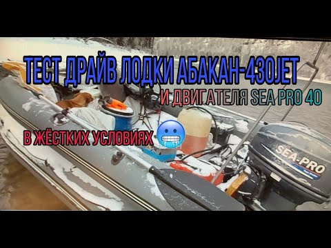 Видео: Тест драйв лодки Абакан-430jet и двигателя sea pro 40. В особых жестких условиях