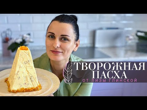 Видео: САМАЯ ВКУСНАЯ ТВОРОЖНАЯ ПАСКА. 3 ВКУСА: КЛАССИЧЕСКАЯ с изюмом, КАРАМЕЛЬНАЯ с орехами, ЯГОДНАЯ
