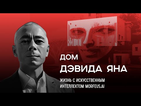 Видео: Дом Дэвида Яна. Жизнь с искусственным интеллектом Morfeus.ai