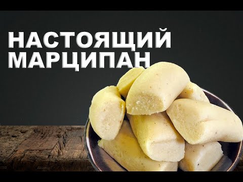 Видео: САМЫЙ НАСТОЯЩИЙ МАРЦИПАН