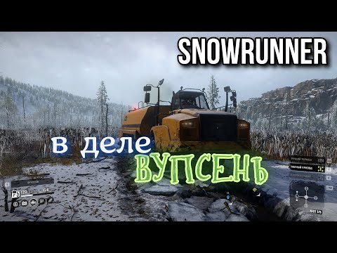 Видео: SNOWRUNNER 7.0(8.0) - ВУПСЕНЬ в деле!