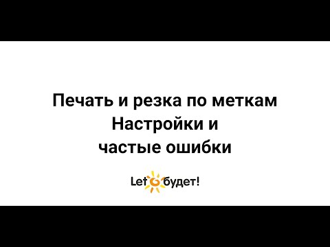 Видео: Печать и резка по меткам на плоттерах Silhouette  Настройки и частые ошибки
