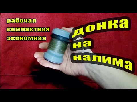 Видео: ЛУЧШАЯ ДОНКА НА НАЛИМА!! #тайгахмао #налим #донка #закидушка