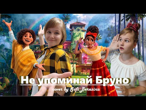 Видео: Не упоминай Бруно (из м/ф "Энканто") - кавер Софьи Березиной