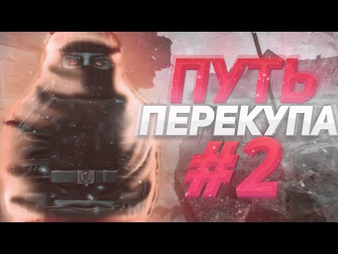 Видео: ПУТЬ ПЕРЕКУПА #2 В СТАЛКРАФТ | STALCRAFT