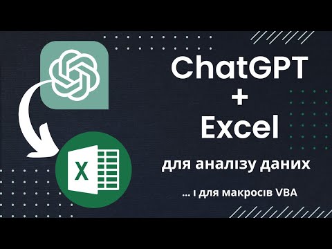 Видео: ChatGPT для аналітиків даних в Excel